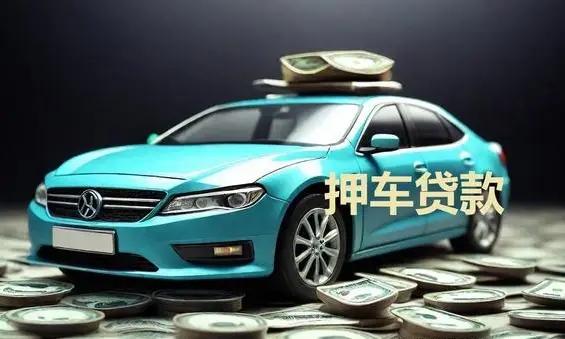 绵阳押车借钱公司