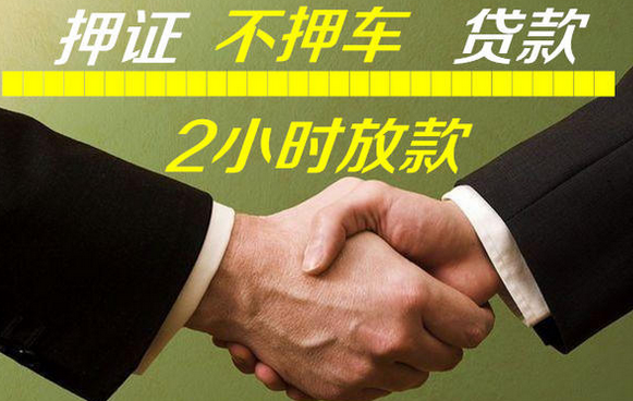 绵阳二手汽车抵押贷款需要什么手续