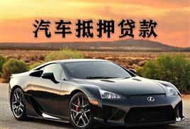 绵阳押车贷款当天放款